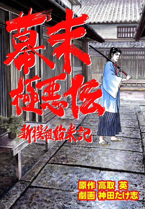 幕末極悪伝　～新撰組始末記～