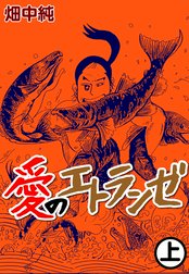 愛のエトランゼ