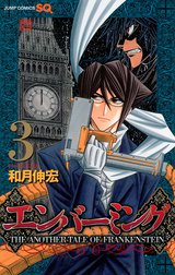 エンバーミング―THE ANOTHER TALE OF FRANKENSTEIN― カラー版