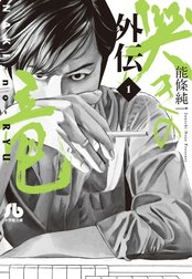 哭きの竜　外伝