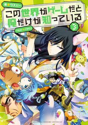 この世界がゲームだと俺だけが知っている