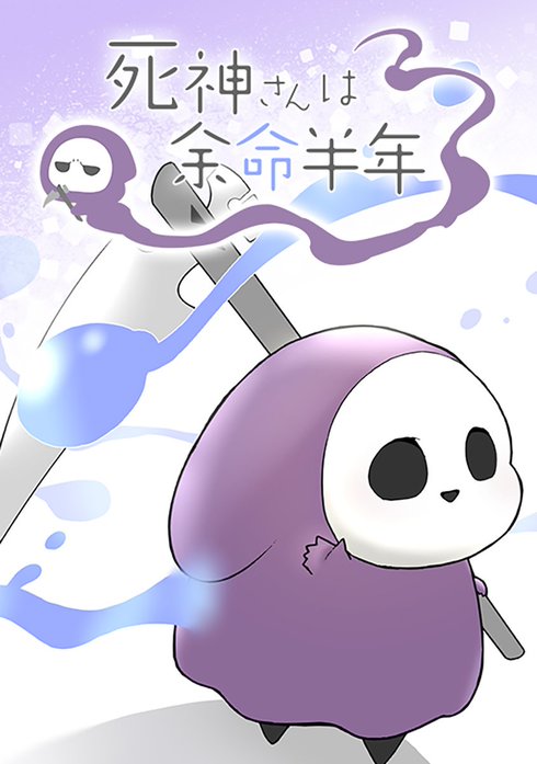 死神さんは余命半年【タテヨミ】