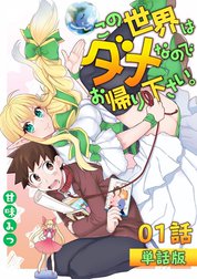 この世界はダメなのでお帰りください。 【単話版】
