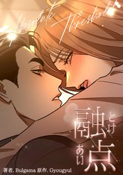 融点～とけあい～[完全版]【分冊版】