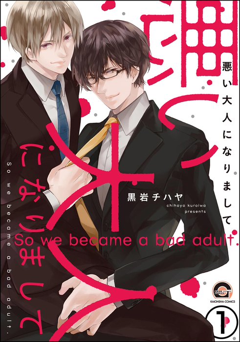 悪い大人になりまして（分冊版）｜黒岩チハヤ｜LINE マンガ