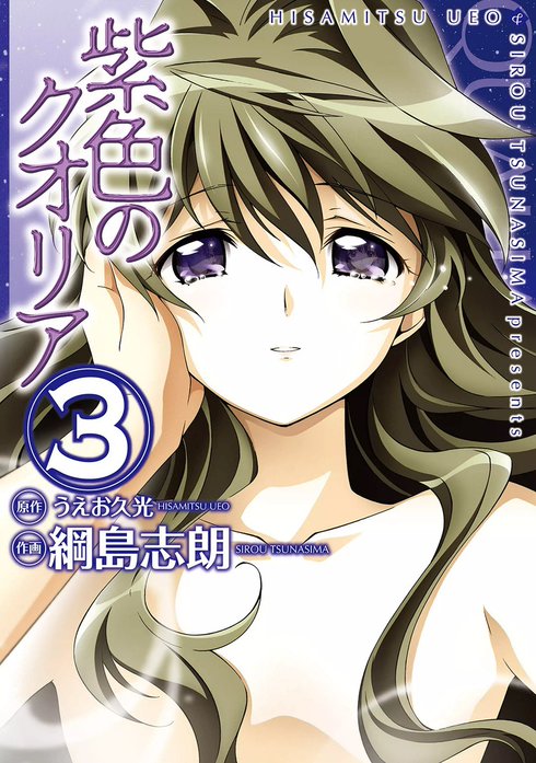 紫色のクオリア｜うえお久光, 綱島志朗｜LINE マンガ