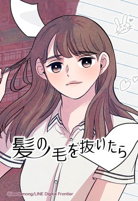 髪の毛を抜いたら