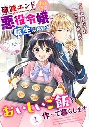 Berry’sFantasy 破滅エンドまっしぐらの悪役令嬢に転生したので、おいしいご飯を作って暮らします（分冊版）