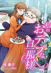 私のおデブな旦那様【完全版】