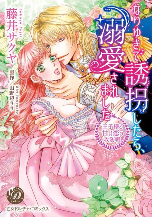 なりゆきで誘拐したら、溺愛されました～王子様と甘い恋の攻防戦～（全年齢版）【タテヨミ】