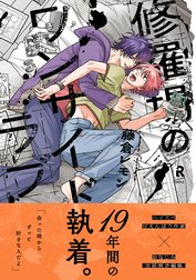 修羅場のワンサイドラブ【単行本版】