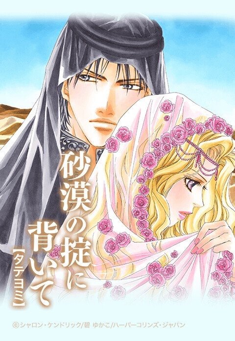 砂漠の掟に背いて【タテヨミ】