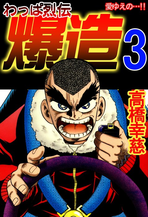 わっぱ烈伝爆造｜高橋幸慈｜LINE マンガ