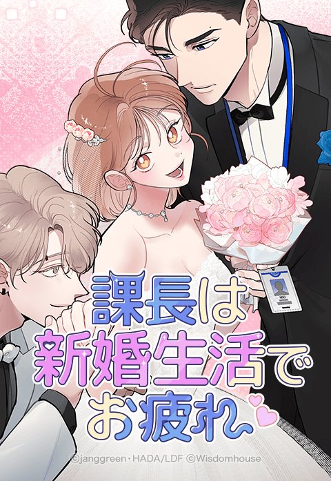 課長は新婚生活でお疲れ