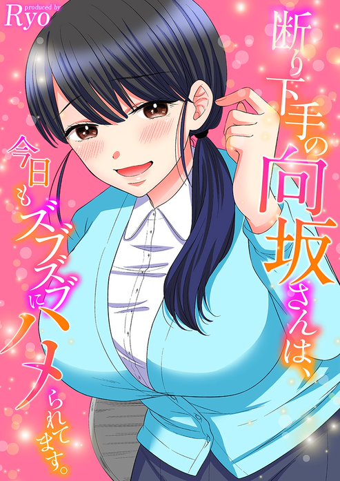 断り下手の向坂さんは、今日もズブズブにハメられてます。【タテヨミ版】