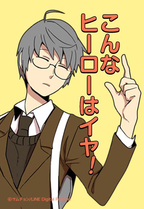 こんなヒーローはイヤ!