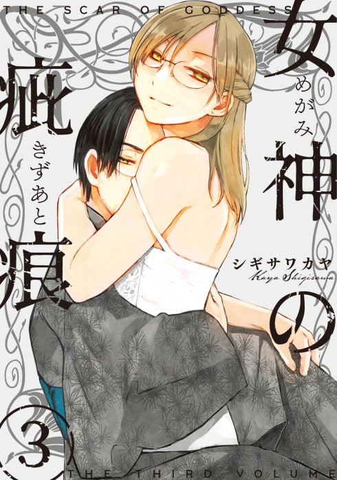 女神の疵痕