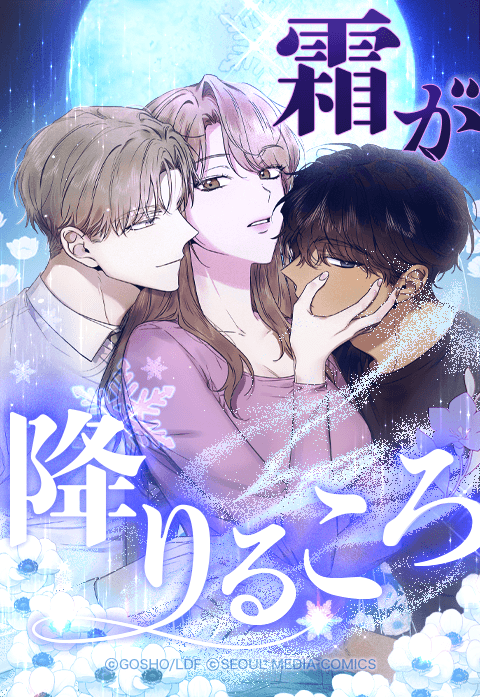 霜が降りるころ