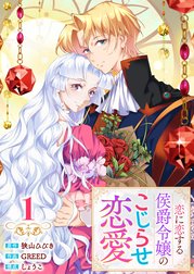 【単行本】恋に恋する侯爵令嬢のこじらせ恋愛