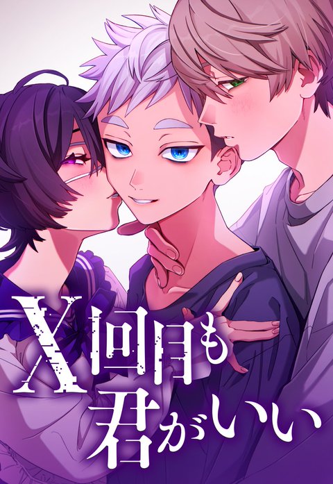 X回目も君がいい