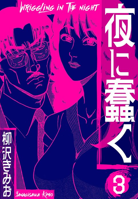 夜に蠢く 新装版｜柳沢きみお｜LINE マンガ