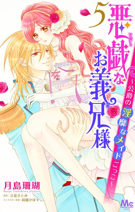 悪戯なお義兄様～公爵の淫靡なメイドごっこ～