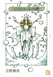 ジュリエットの卵〔文庫版〕