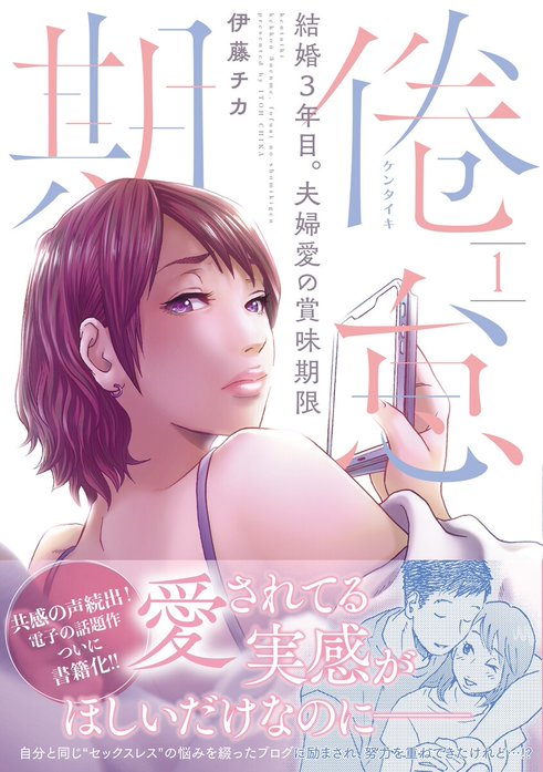 倦怠期～結婚３年目。夫婦愛の賞味期限～