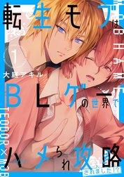 転生モブはBLゲーの世界でハメられ攻略されました!?