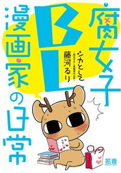 シカとして～腐女子ＢＬ漫画家の日常～