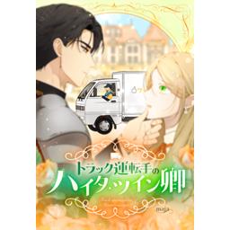 【16話無料】トラック運転手のハイタ・ツイン卿｜漫画無料・試し読み｜LINE マンガ