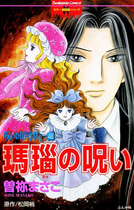 呪いの招待状（分冊版）｜曽祢まさこ｜LINE マンガ