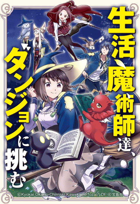 生活魔術師達、ダンジョンに挑む