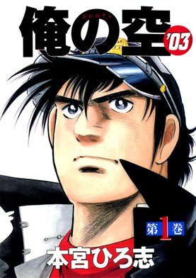 俺の空 漫画原画 2話無料】俺の空'03｜無料マンガ｜LINE マンガ