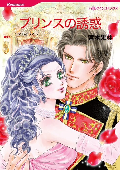 プリンスの誘惑 （分冊版）｜宮本果林, リン・レイ・ハリス｜LINE マンガ