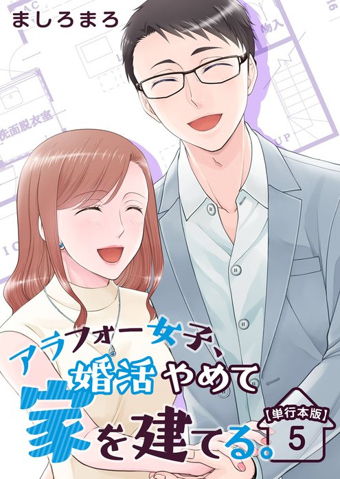 アラフォー女子、婚活やめて家を建てる。