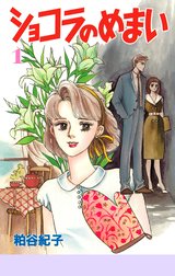 ショコラのめまい