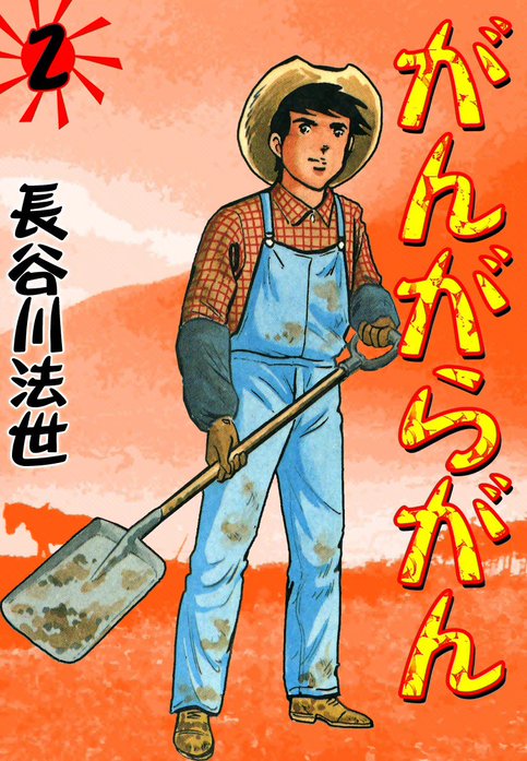 がんがらがん｜長谷川法世｜LINE マンガ
