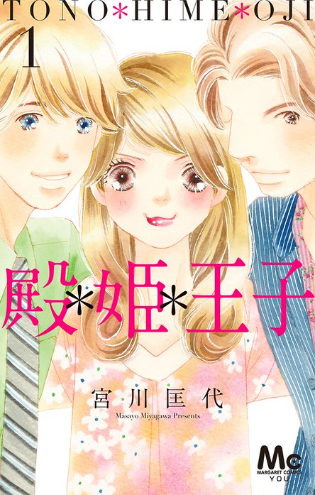 殿＊姫＊王子｜宮川匡代｜LINE マンガ