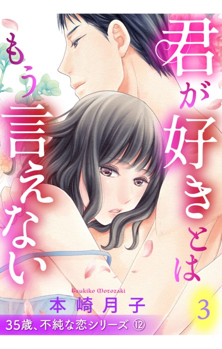 35歳、不純な恋シリーズ 【単話売】【再編集版】