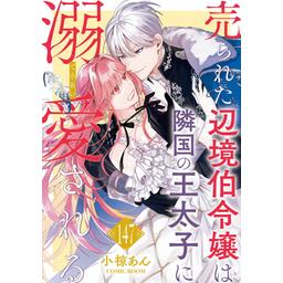 3話無料】売られた辺境伯令嬢は隣国の王太子に溺愛される｜無料マンガ