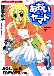 あおいちゃんとヤマトくん