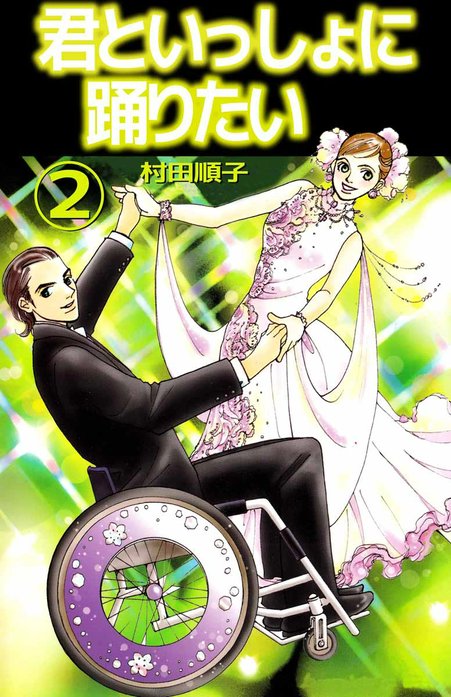 君といっしょに踊りたい