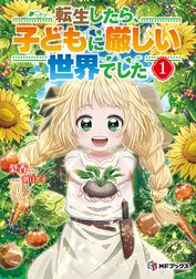 転生したら、子どもに厳しい世界でした