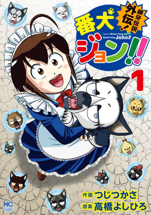 銀牙伝説外伝！番犬ジョン！！