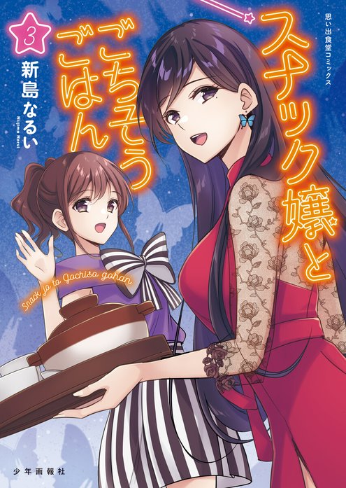 スナック嬢とごちそうごはん