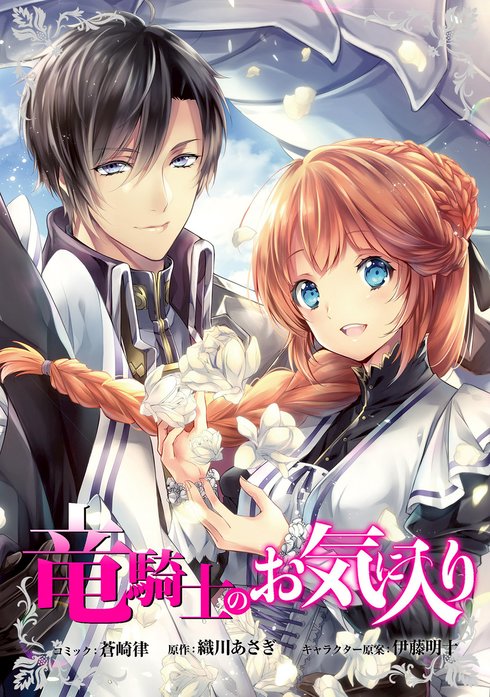 全巻帯付き☆竜騎士のお気に入り☆1〜11巻（最新刊まで）☆蒼崎律☆織川あさぎ 竜騎士のお気に入り 連載版｜蒼崎律, 織川あさぎ, 伊藤明十｜LINE マンガ