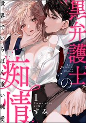 黒弁護士の痴情 世界でいちばん重い純愛（分冊版）【再編集版】