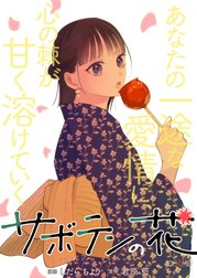 サボテンの花 分冊版