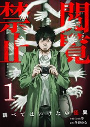 閲覧禁止 ～調べてはいけない怪異～【電子単行本版】